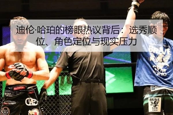 迪伦·哈珀的榜眼热议背后：选秀顺位、角色定位与现实压力